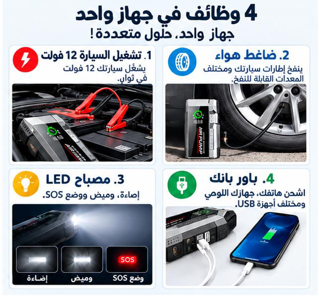 جهاز لتشغيل السيارة في حالة الطوارئ ونفخ العجلات وشحن الهاتف