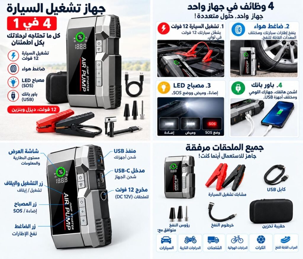 جهاز لتشغيل السيارة في حالة الطوارئ ونفخ العجلات وشحن الهاتف